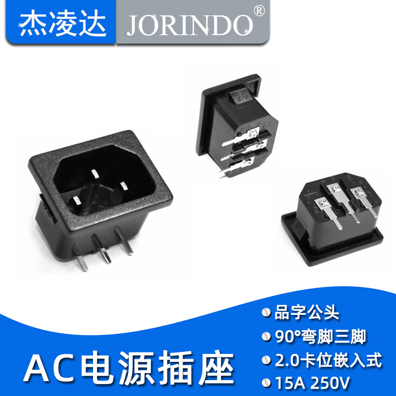 AC电源插座 纯铜 3脚 品字 2.0卡位嵌入式 AC电源插座元件 90度脚