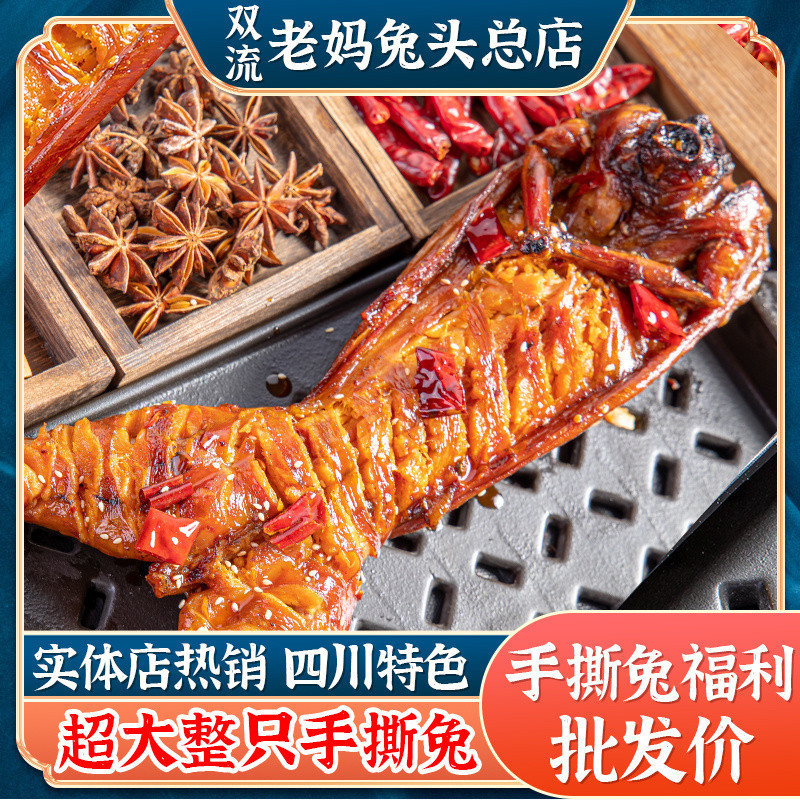 成都老妈兔头麻辣手撕兔兔肉五香即食双流总店四川特产整只伴手礼