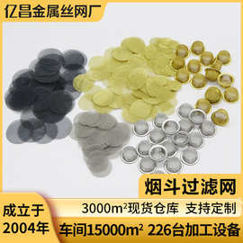 黄铜烟网过滤帽烟丝过滤网片烟网片不锈钢烟斗过滤网片烟丝助燃网