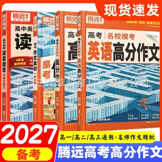 2027备考腾远高考名校模考语文英语高分作文素材选粹写作范文大全
