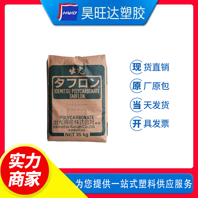 PC日本出光IRY2200耐高温聚碳酸酯阻燃V0透明级低粘度塑胶原料