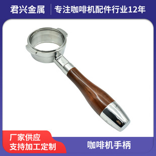 Factory wholesale automatic coffee machine bottomless funnel with handle stainless steel handle bottomless universal walnut solid wood