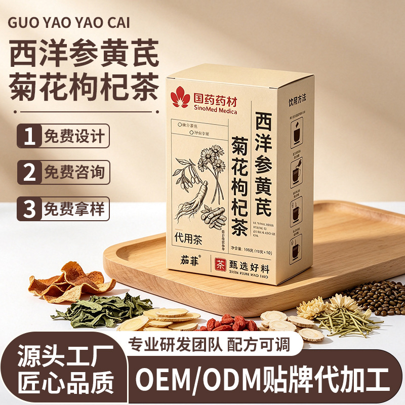 抖快爆品新品西洋参黄芪菊花枸杞茶养生茶清甜润口滋补茶批发代发