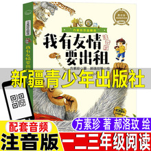 我有友情要出租一年级二年级三年级上下册通用必读注音版新疆青少