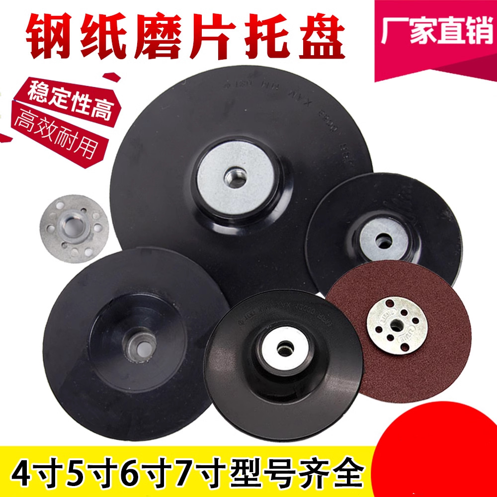 批发4寸5寸钢纸磨片托盘砂纸打磨片角磨机吸盘磨盘垫片橡胶垫7寸