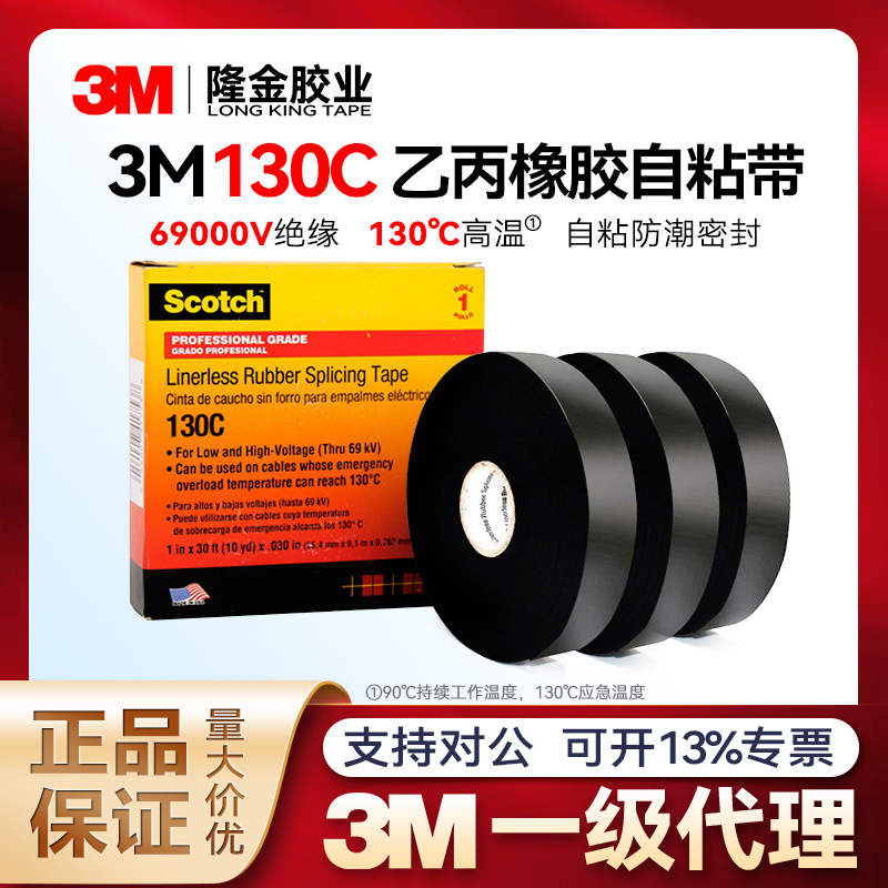 3m高压绝缘胶带防潮SGS环保耐高温高压130C无衬层乙丙橡胶自粘带