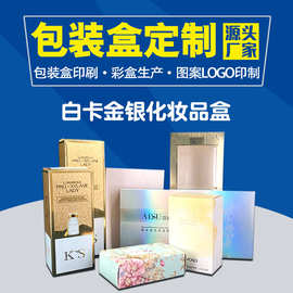 定制面膜膏霜白卡纸盒生产可小批量金银卡盲盒空盒子礼盒印刷加工