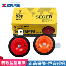 赛歌50F正品盆型汽车鸣笛喇叭电喇叭12V货车摩托通用改装防水超响