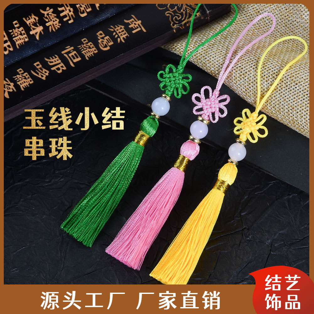 纯手工编织独立包装书签中国结流苏车挂服装U盘吊穗玉珠喜庆装饰