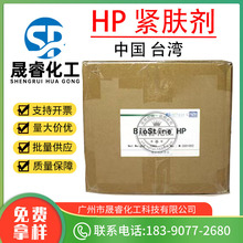 批发 台湾 HP 紧肤剂 提拉紧致 化妆品原料 1公斤起订