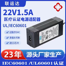 22V1.5A医疗电源适配器IEC60601 UL60601认证过医疗EMC电源适配器