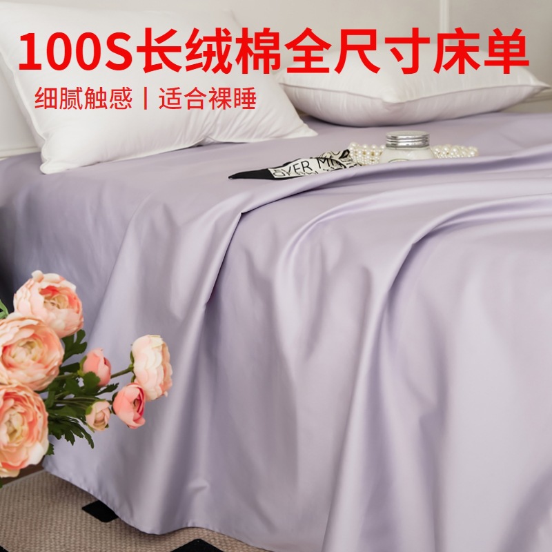 100S全棉純棉床單長絨棉單品單雙人床笠輕奢風裸睡純色簡約床品