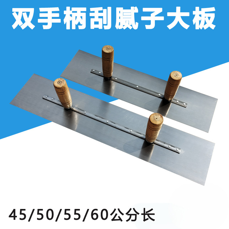 双手柄大板批灰刮腻子刮白大铁板墙面地面找平批板泥抹子油漆工具