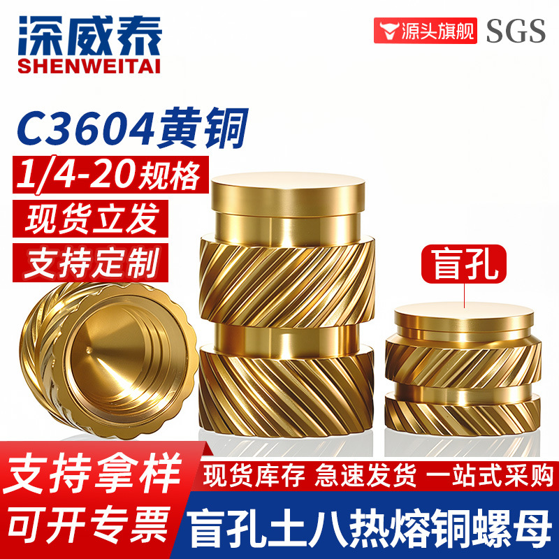 预埋植入滚花铜螺帽嵌件1/4双斜纹热熔螺母盲孔土八字热熔铜螺母