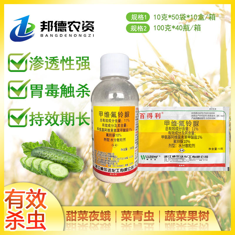 威尔达百得利甲阿维菌素苯甲酸盐氟铃脲甜菜夜蛾菜青虫蔬菜杀虫剂