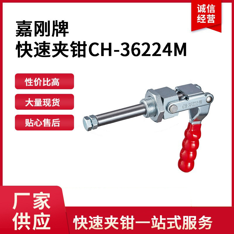 CH-36224M台湾嘉刚clamptek快速夹钳CH36224M推拉夹具ch36224m夹