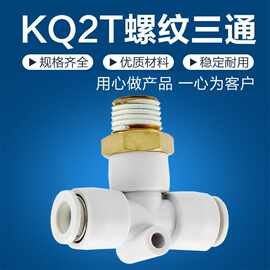 气动T型三通一进二出等径变径快速快插螺纹气管接头KQ2T/PE-8/10