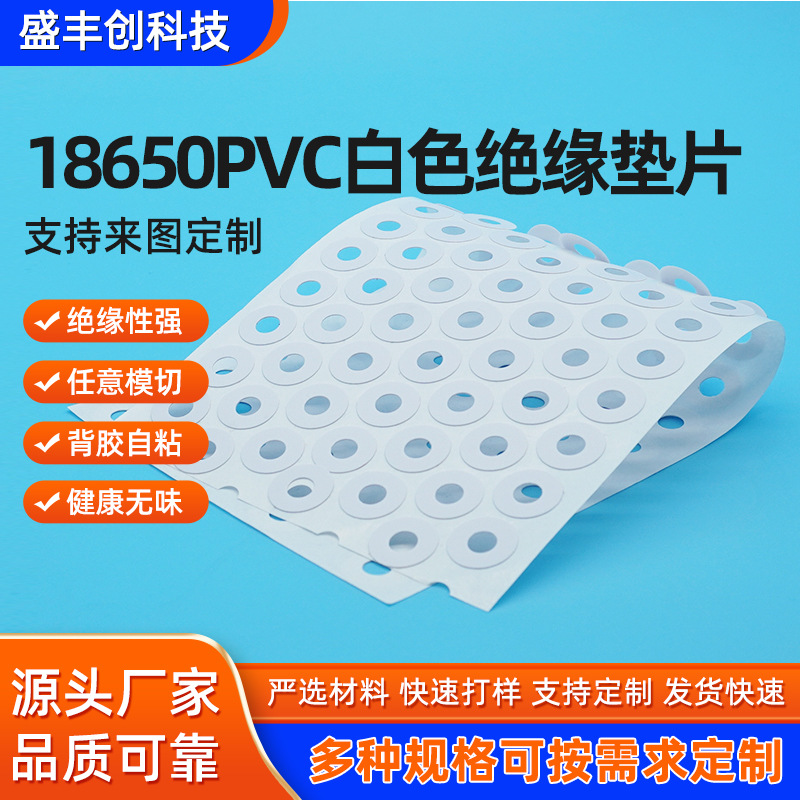 18650PVC白色绝缘垫片用于电池机箱照明 耐高温 粘合性强