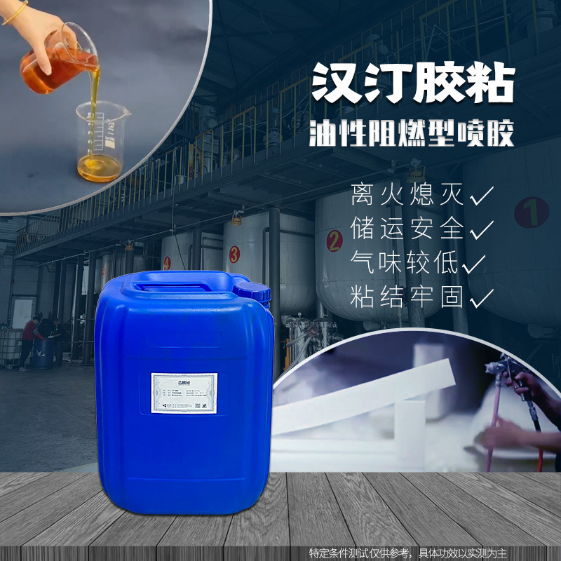 阻燃喷胶 阻燃座椅喷胶 海绵喷胶 离火熄灭 储运安全 通过SGS检测