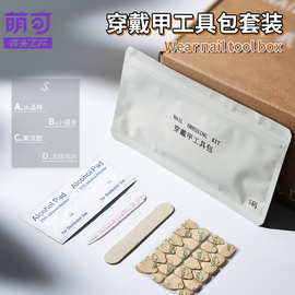 厂家直销穿戴甲美甲工具包美甲成品套件果冻胶指甲锉高档精美套装