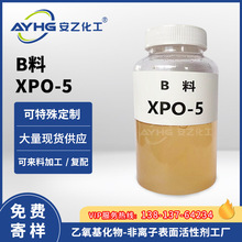 安乙化工B料XPO-5 乳化剂厂家直销