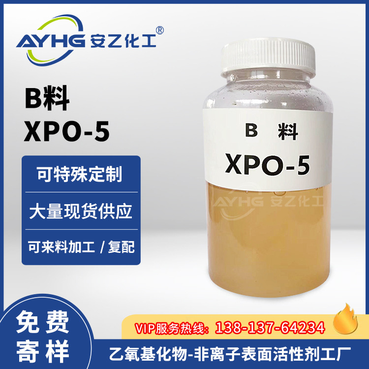 安乙化工B料XPO-5 乳化剂厂家直销