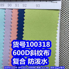 100318#600D斜纹复合防泼水、斜纹牛津布复合