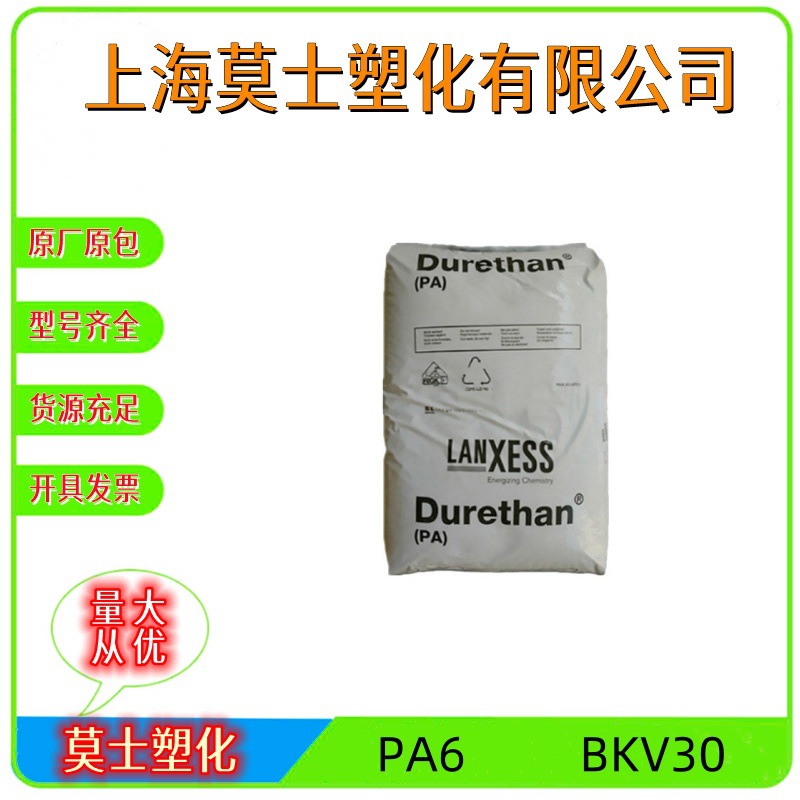 尼龙PA6德国朗盛 BKV30注塑级玻纤增强30%通用级聚酰胺塑胶原料
