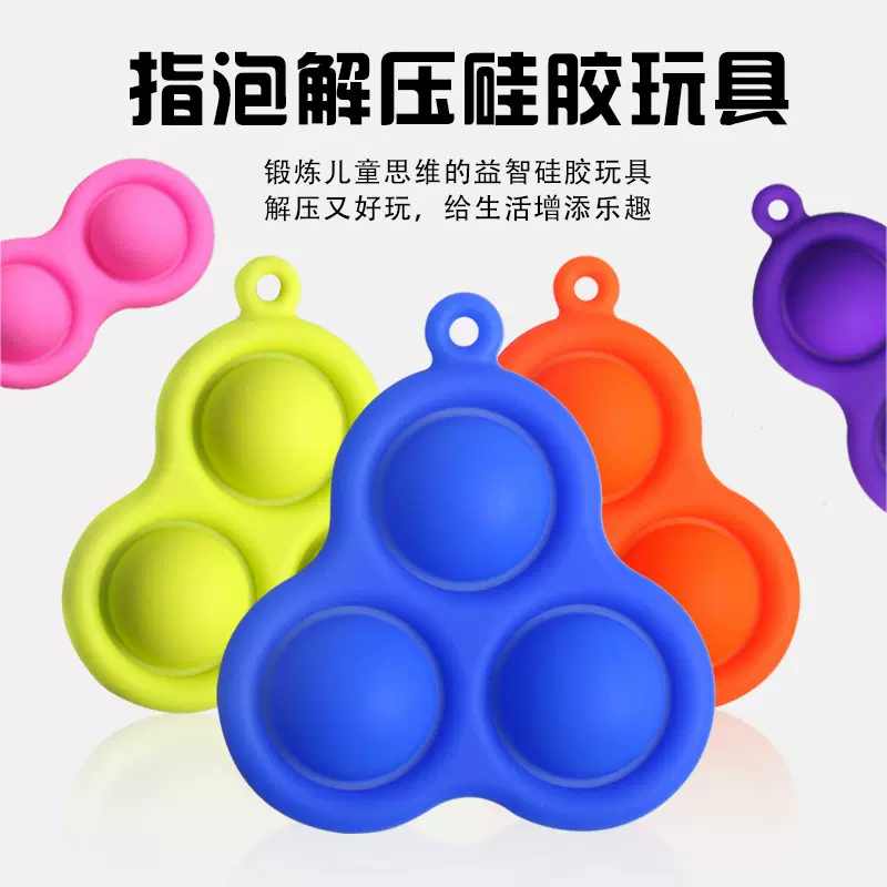新款硅胶小号三指泡泡乐两孔按压钥匙扣玩具灭鼠先锋减压泡泡乐