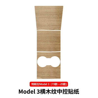 Suitable for Tesla Model 3/Y Center Console Film White Matte Carbon Fiber Pattern Sticker Transparent Tpu Protective Film (Other Automotive Interior Supplies) - m3-horizontal-wood-grain-18-models-20-models