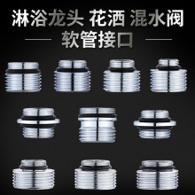 淋浴花洒软管转接头混水阀转换器对丝配件大全水龙头分水器4分螺