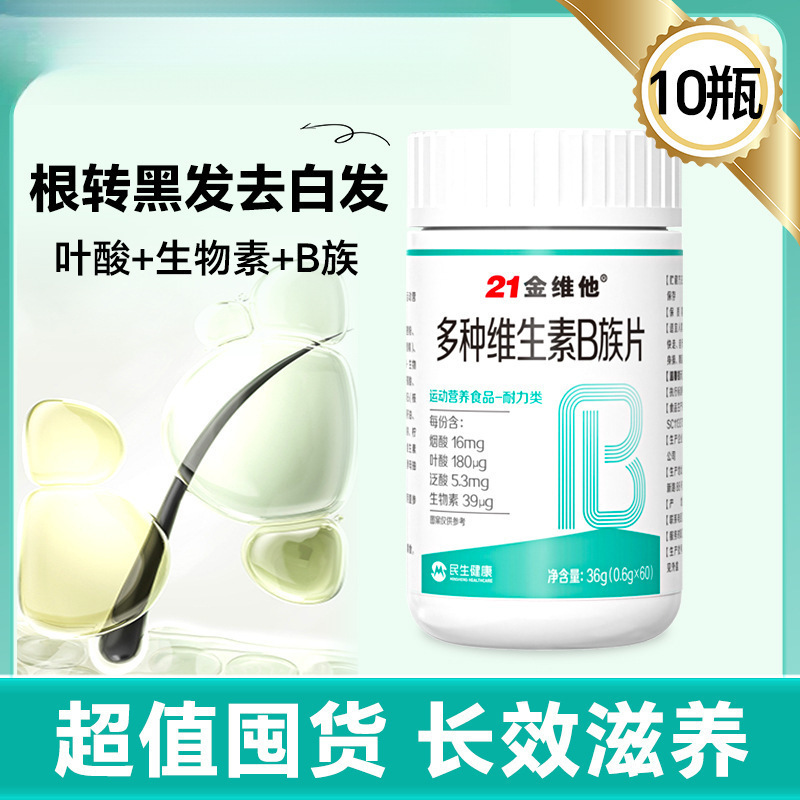 21金维他b族生物素维生素h根转黑发白头发b6叶酸片磊萌|undefined