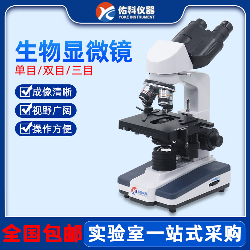 上海佑科XSP-2CA/10CAS生物显微镜实验室1600倍单双三目细胞观察