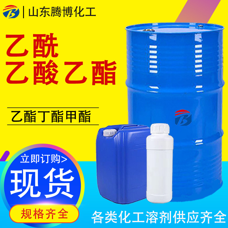 乙酰乙酸稀释剂乙酯溶剂涂料油墨用丁酯工业级乙酸乙酯高纯高纯度