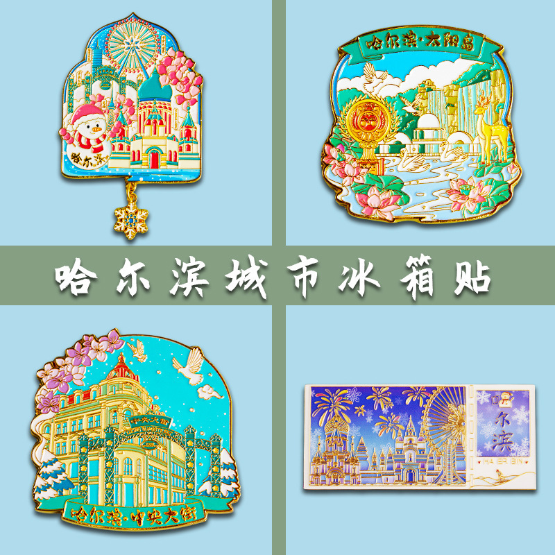 哈尔滨冰箱贴文创纪念品雪花冰雪大世界金属旋转旅游伴手礼小礼物|undefined