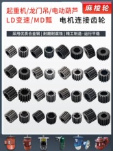 起重机龙门吊天车电动葫芦电机连接齿轮/MD瓢齿轮/LD变速电机齿轮