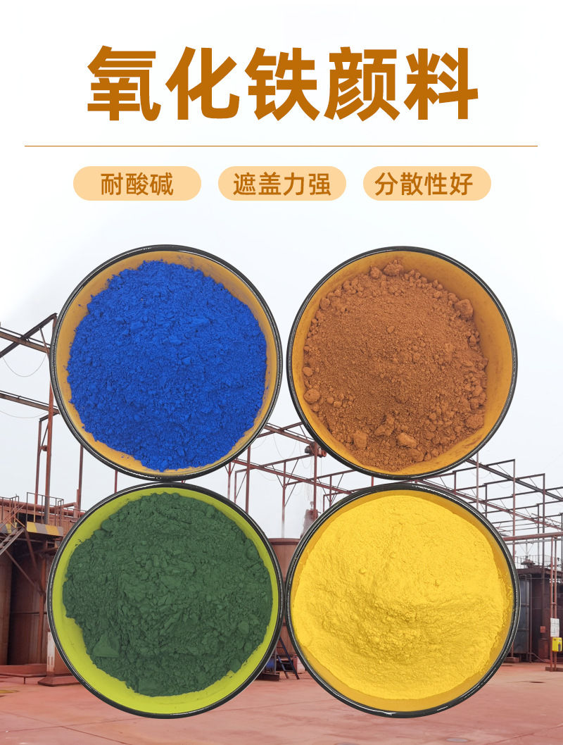 氧化铁颜料_04