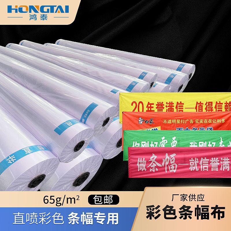 热升华直喷65g彩色条幅布生日横幅210牛津布材料源头工厂外贸专用