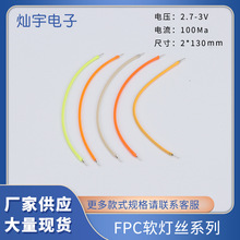 LED灯丝3v 130mm软灯丝133mm 复古爱迪生柔性灯丝灯泡光源  现货