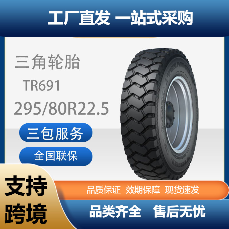三角轮胎TRIANGLE汽车轮胎295/80R22.5TR691全钢通用轮胎汽车