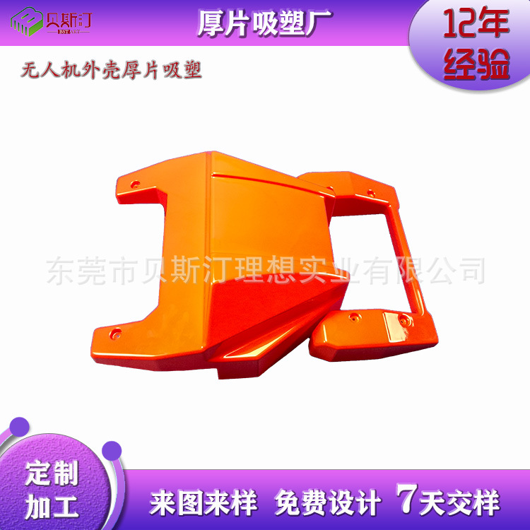 商用无人机塑料外壳吸塑成型农用植保飞机罩壳厚片厚板热成型定制