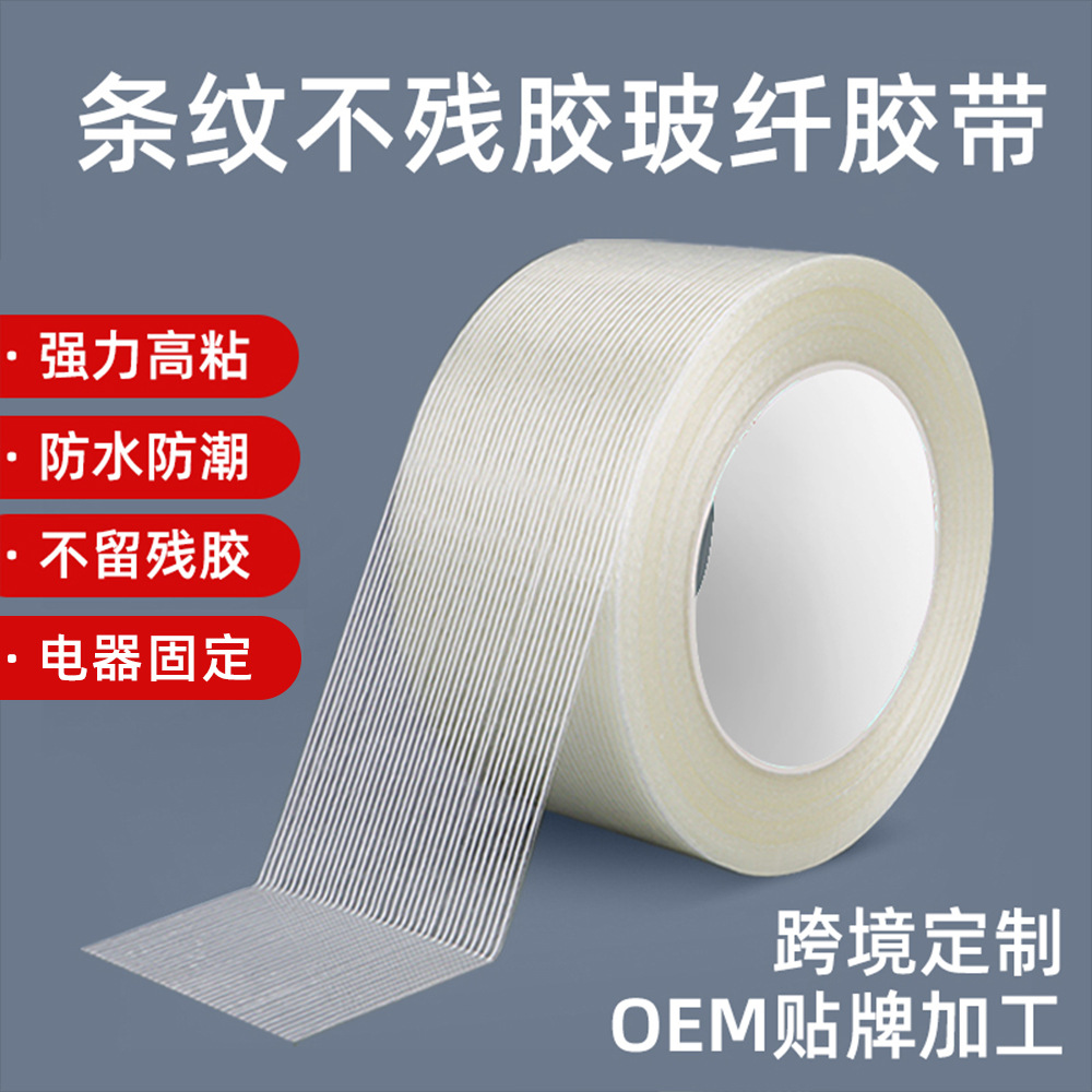 不残胶条纹玻璃纤维胶带固定家电冰箱捆扎不留痕高粘透明航模制版