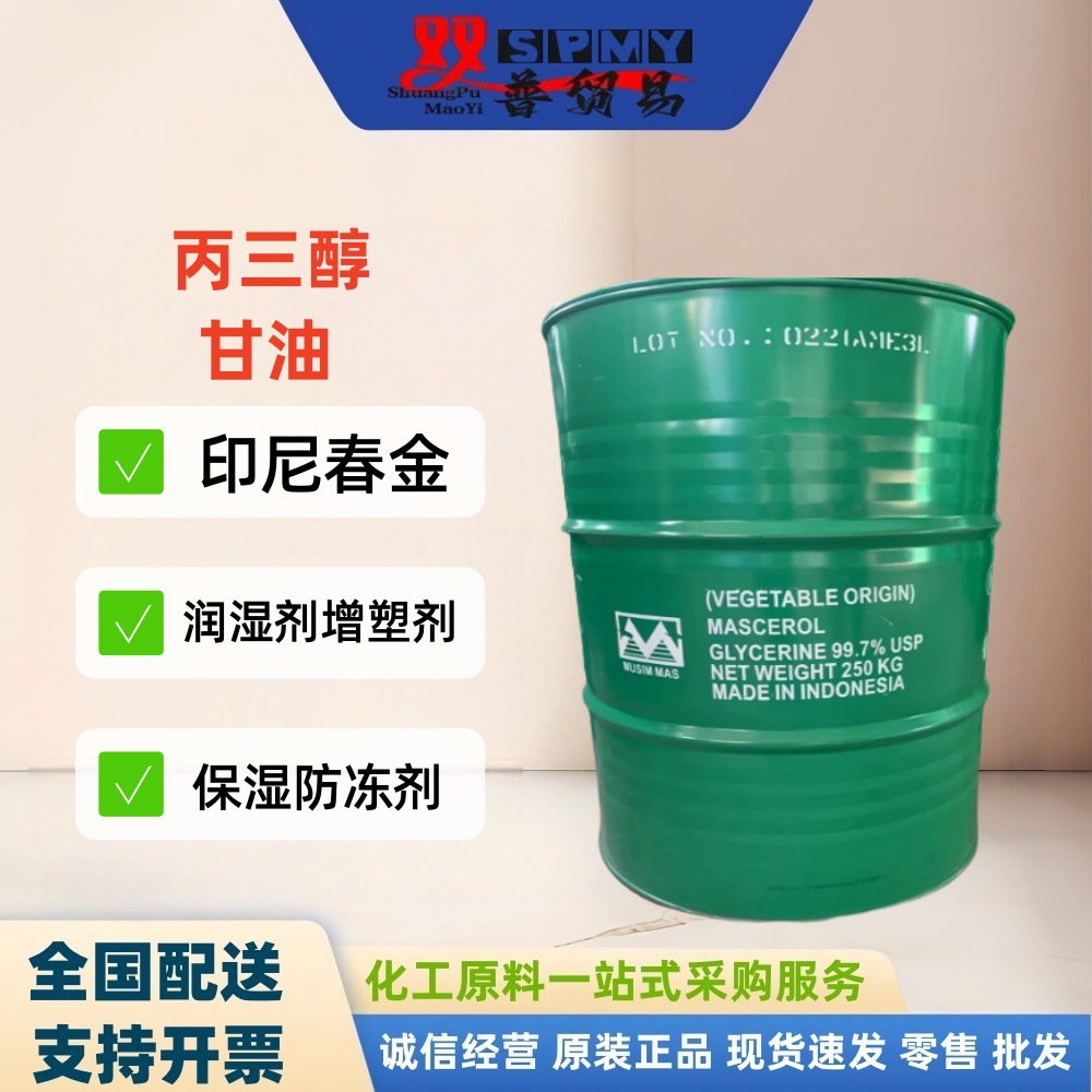 化妆品级99.7%精甘油 防冻保湿剂印尼春金丙三醇