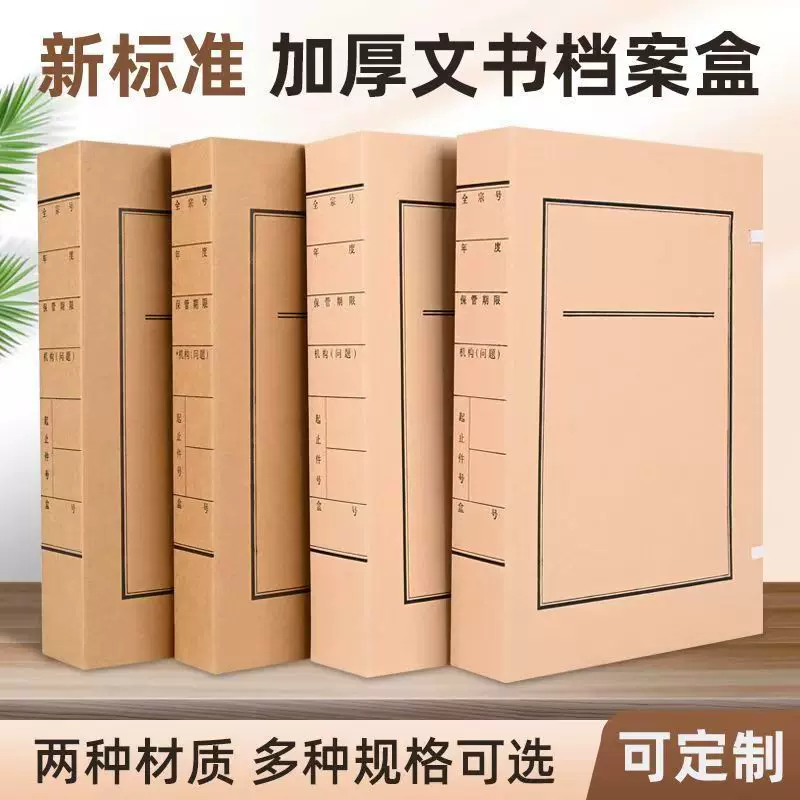 文书档案盒 无酸纸文书档案盒 新标准加厚牛皮纸文件资料盒可定制