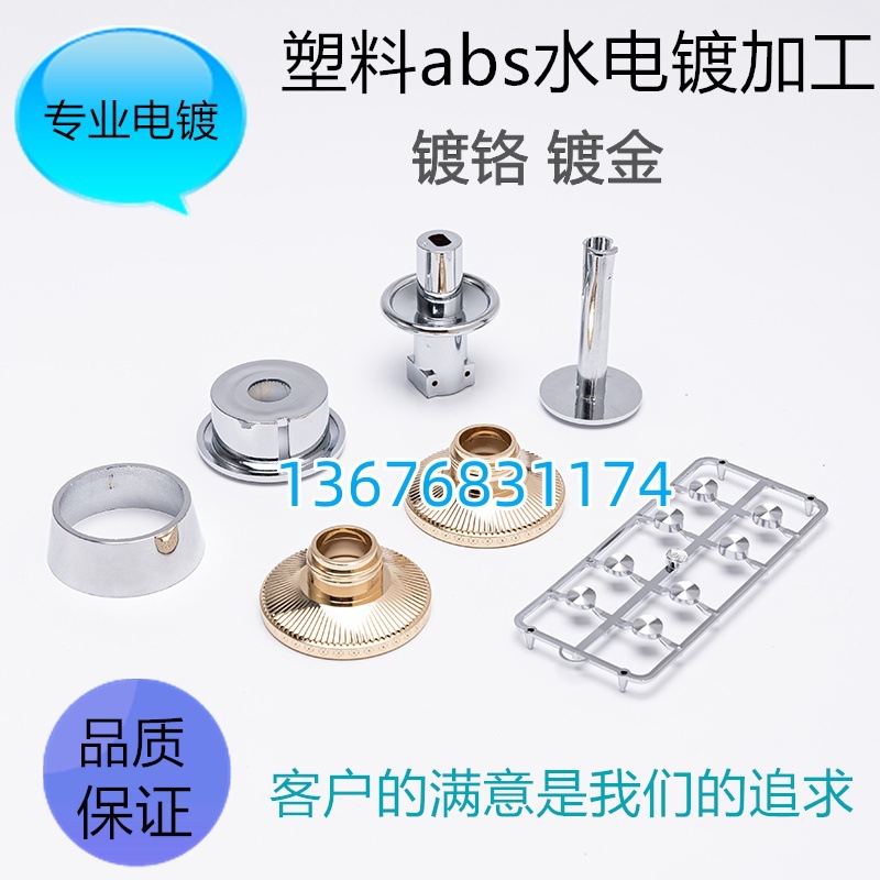 大件配件水镀加工 优质水镀加工厂 塑胶表面处理 塑胶产品电镀