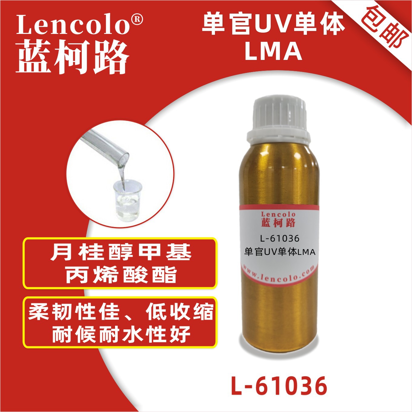 蓝柯路L-61036(LMA)月桂醇甲基丙烯酸酯 UV单体 CAS142-90-5