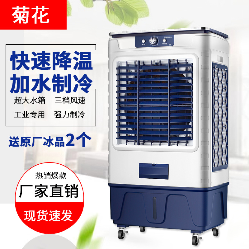 菊花冷风机家用空调扇工业冷风扇厂房商用移动水冷空调冷气机批发