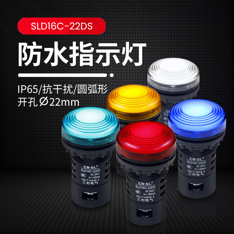 Sanli Electric led power indicator light AD16-22DS waterproof anti-interference source signal light 220v380v24v