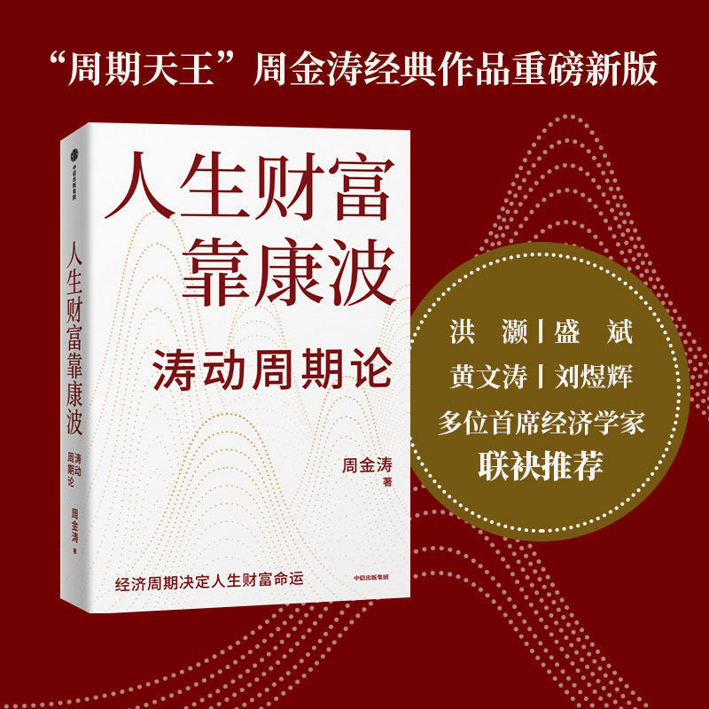 《The Theory of Economic Cycles by Kang Tao》 Zhou Jintao's Theory of Economic Cycles Determines the Destiny of One's Life Fortune 《The Theory of Economic Cycles by Kang Tao》 Zhou Jintao's Theory of Economic Cycles Determines the Destiny of One's Life Fortune