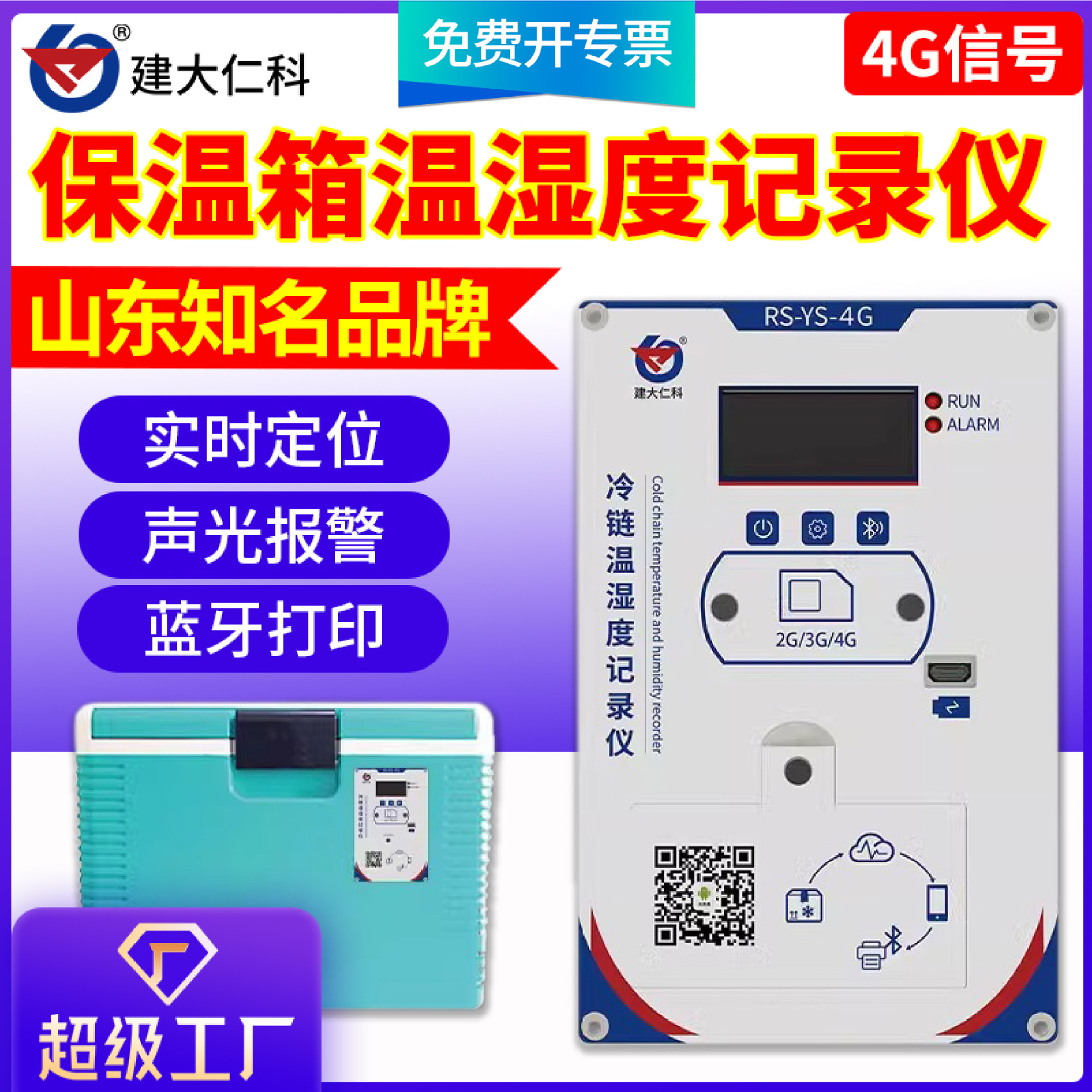 保温箱温湿度测温记录仪4G上传冷链运输蓝牙打印嵌入式定位温度